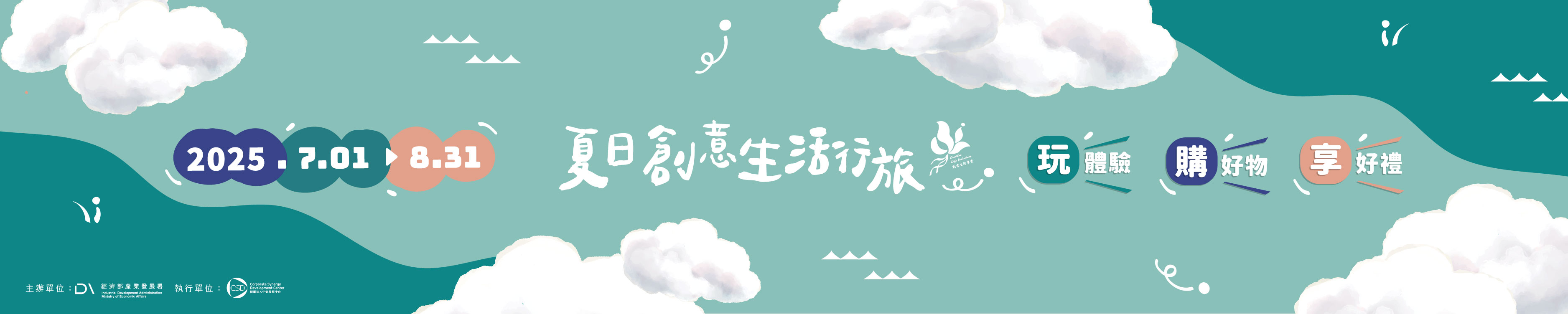 夏日創意生活行旅